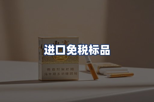 进口免税标品