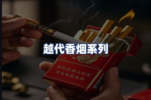 越代香烟系列