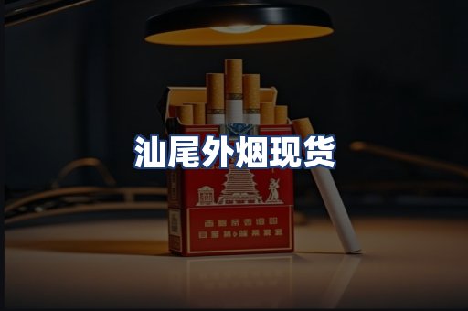汕尾外烟现货