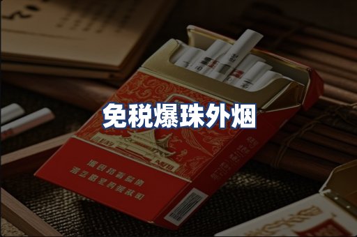 免税爆珠外烟